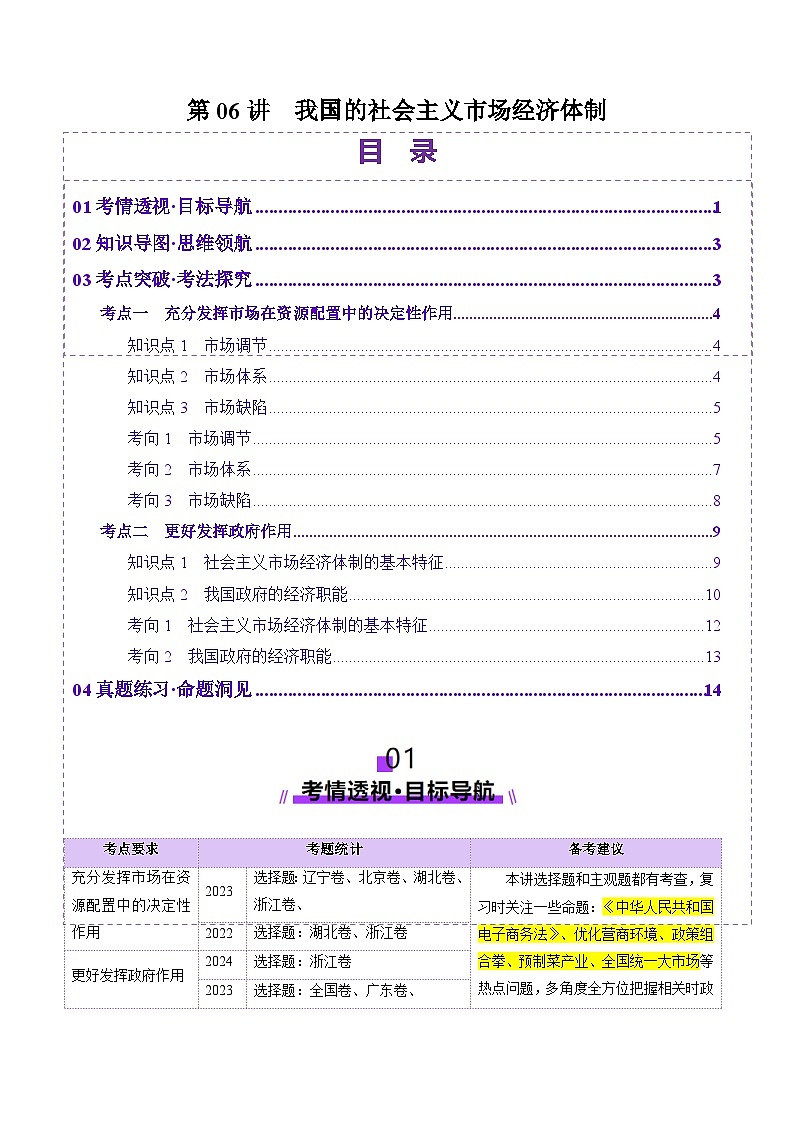高考政治一轮-我国的社会主义市场经济体制（讲义）（解析版）第1页