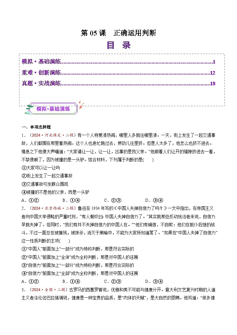 高考政治一轮-正确运用判断（练习）（原卷版）第1页