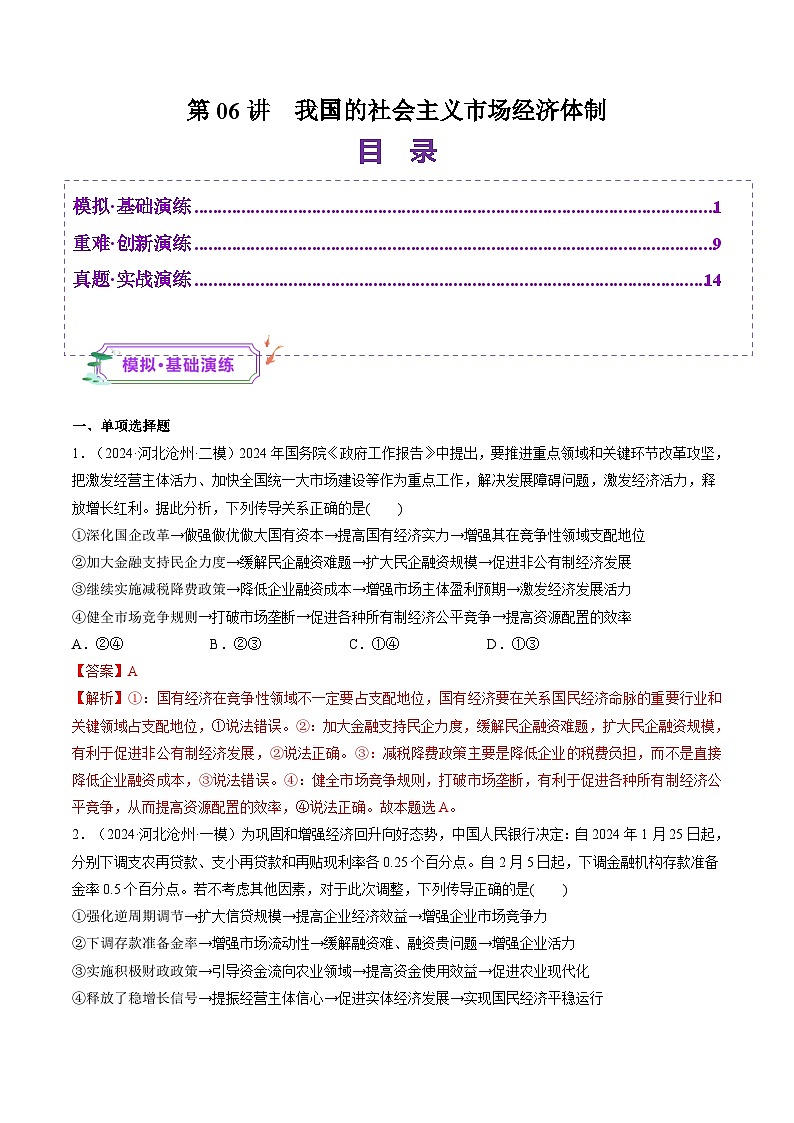 高考政治一轮-我国的社会主义市场经济体制（练习）（解析版）第1页