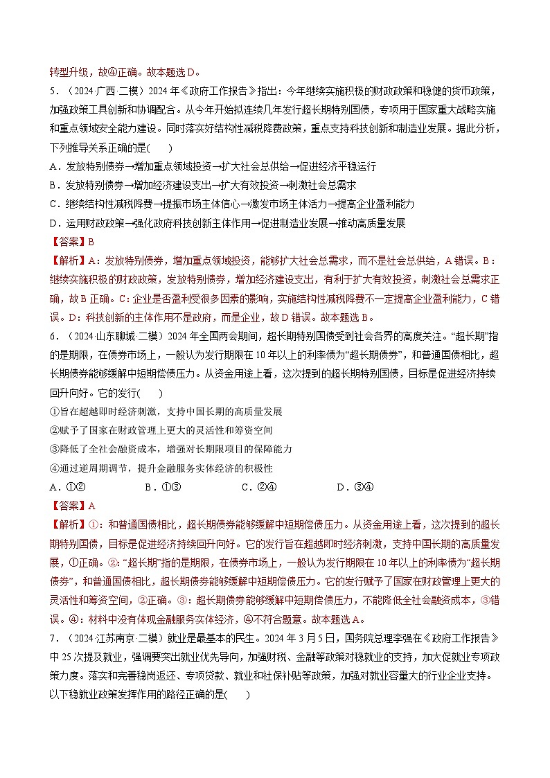 高考政治一轮-我国的社会主义市场经济体制（练习）（解析版）第3页