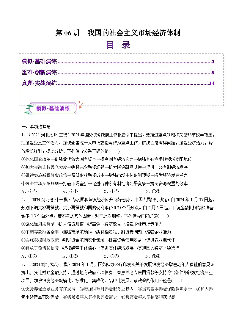 高考政治一轮-我国的社会主义市场经济体制（练习）（原卷版）第1页