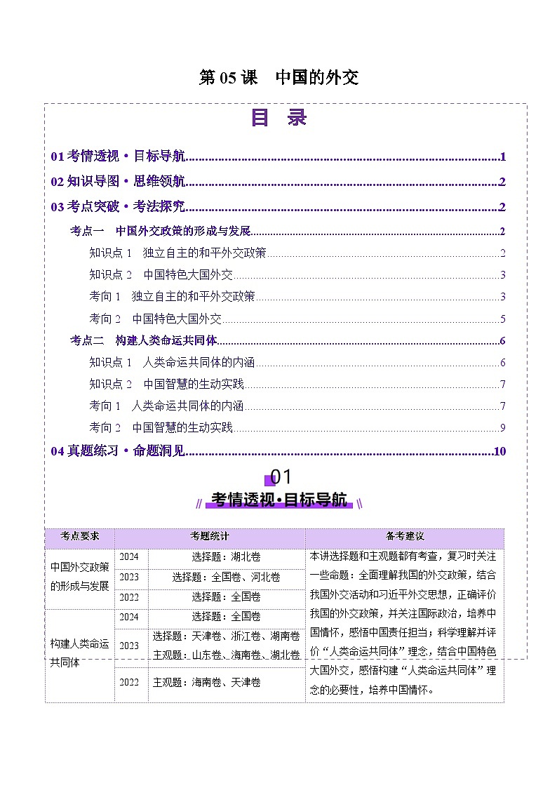 高考政治一轮-中国的外交（讲义）（原卷版）第1页