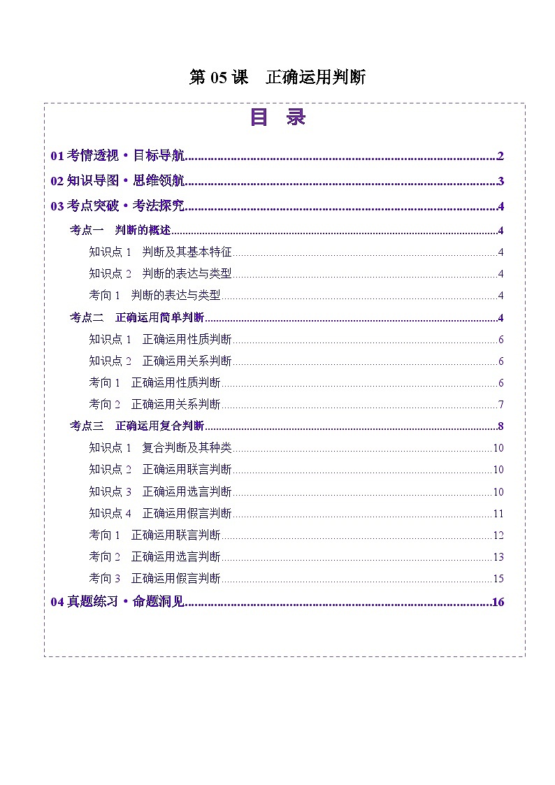 高考政治一轮-正确运用判断（讲义）（原卷版）第1页