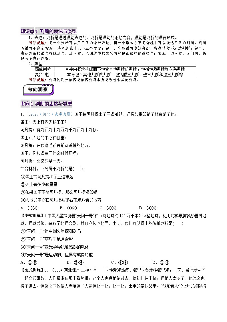 高考政治一轮-正确运用判断（讲义）（原卷版）第3页
