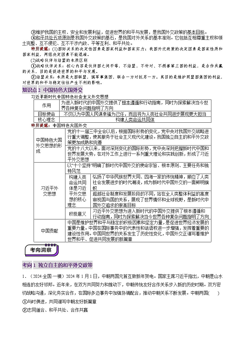 高考政治一轮-中国的外交（讲义）（解析版）第3页