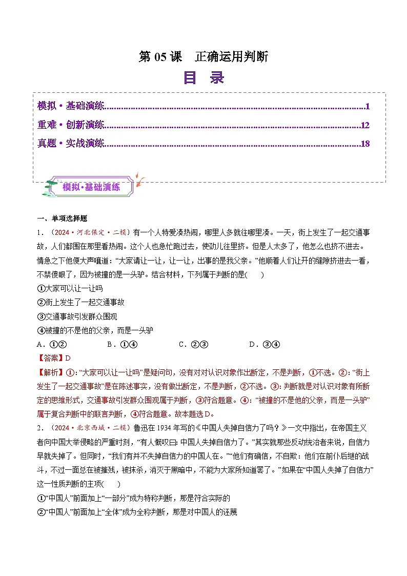 高考政治一轮-正确运用判断（练习）（解析版）第1页