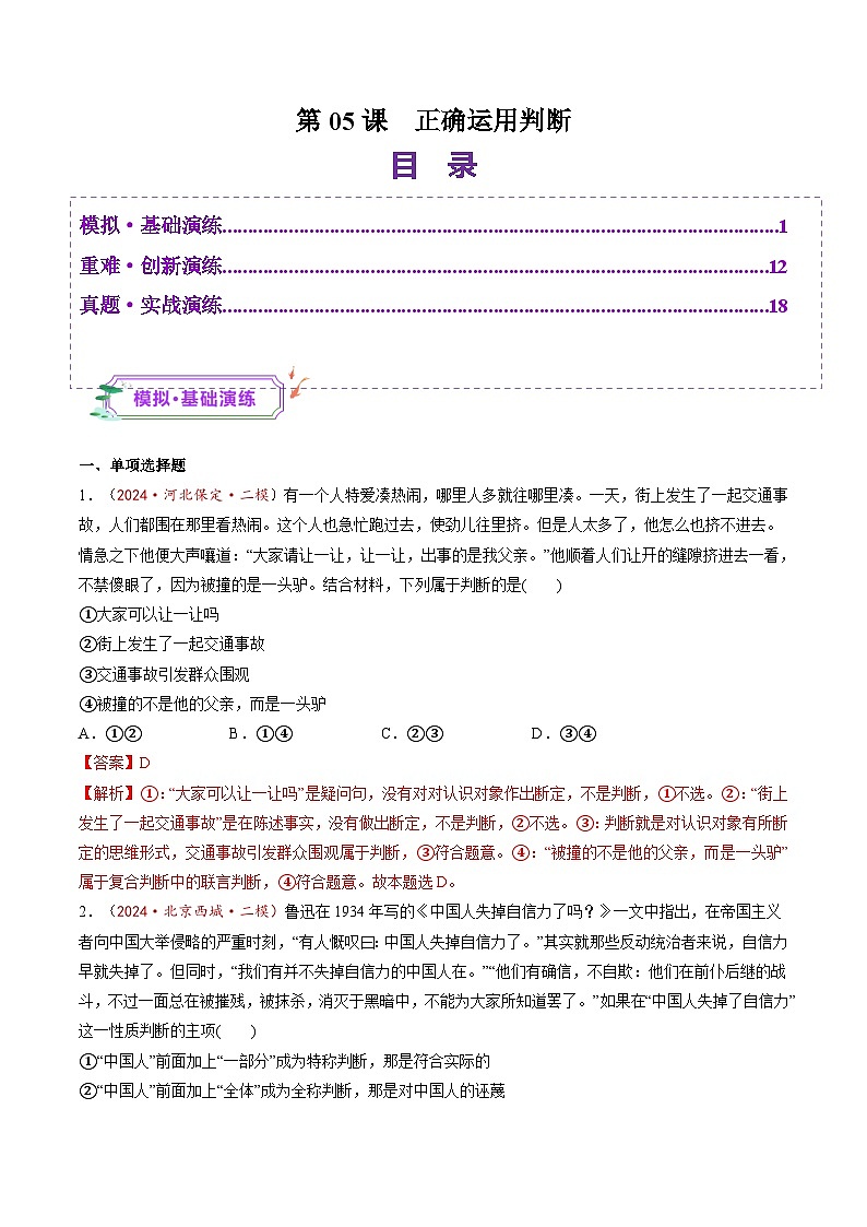 高考政治一轮-正确运用判断（练习）（解析版）第1页