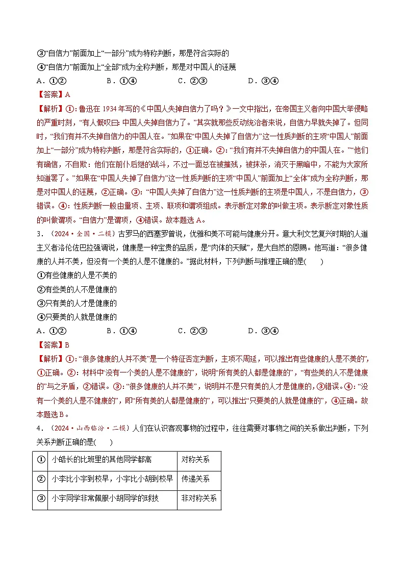 高考政治一轮-正确运用判断（练习）（解析版）第2页