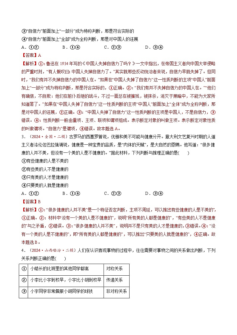 高考政治一轮-正确运用判断（练习）（解析版）第2页
