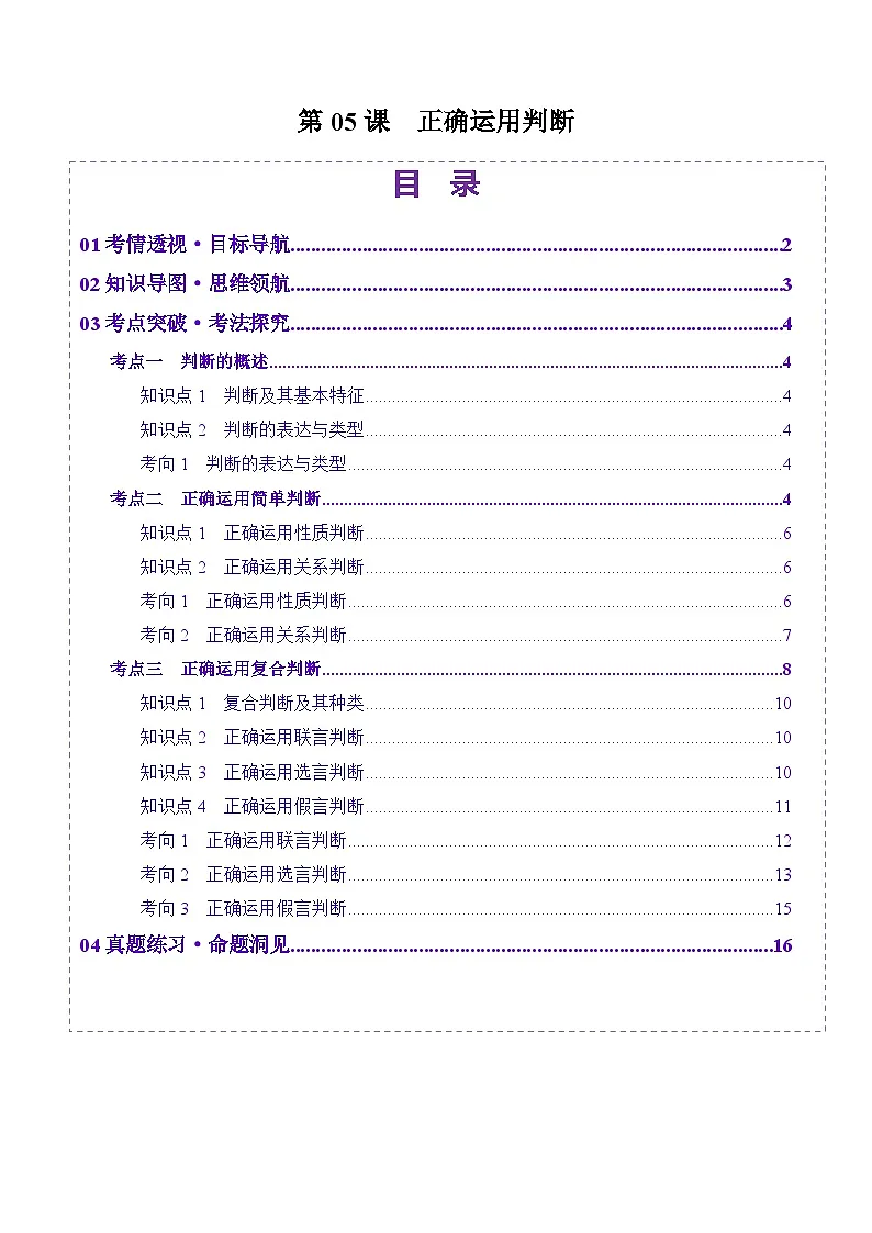 高考政治一轮-正确运用判断（讲义）（解析版）第1页