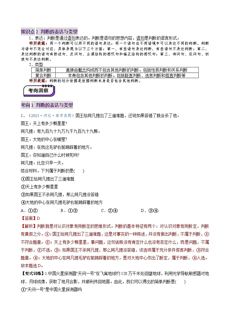 高考政治一轮-正确运用判断（讲义）（解析版）第3页