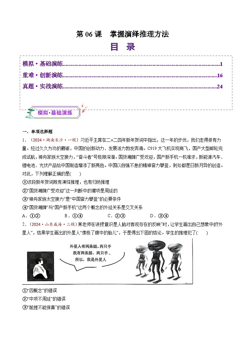 高考政治一轮-掌握演绎推理方法（练习）（原卷版）第1页