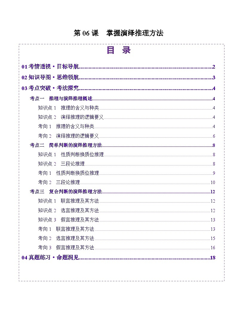 高考政治一轮-掌握演绎推理方法（讲义）（解析版）第1页