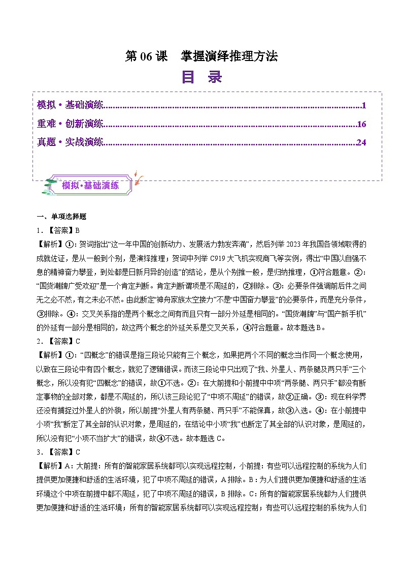 高考政治一轮-掌握演绎推理方法（练习）（答案版）第1页