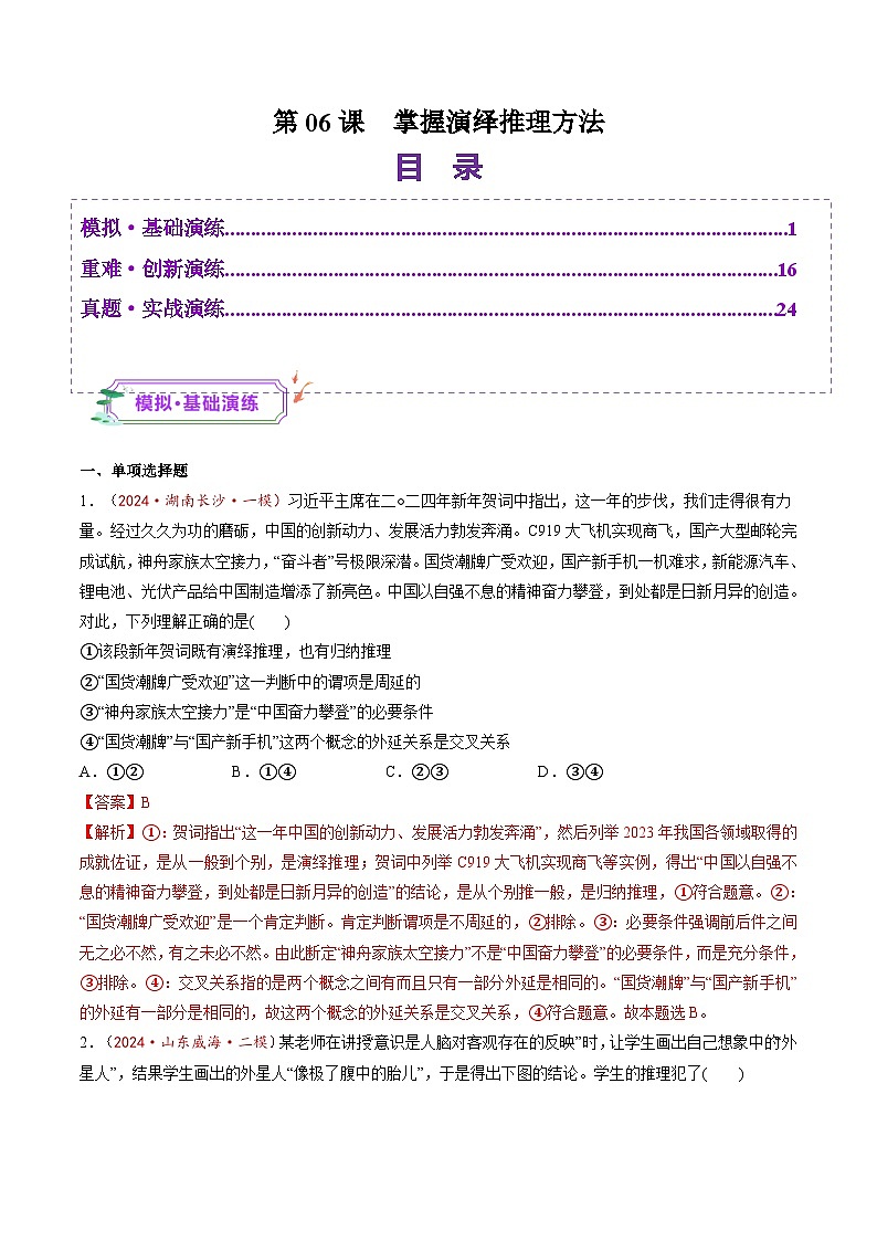 高考政治一轮-掌握演绎推理方法（练习）（解析版）第1页