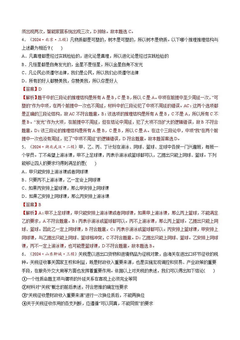 高考政治一轮-掌握演绎推理方法（练习）（解析版）第3页