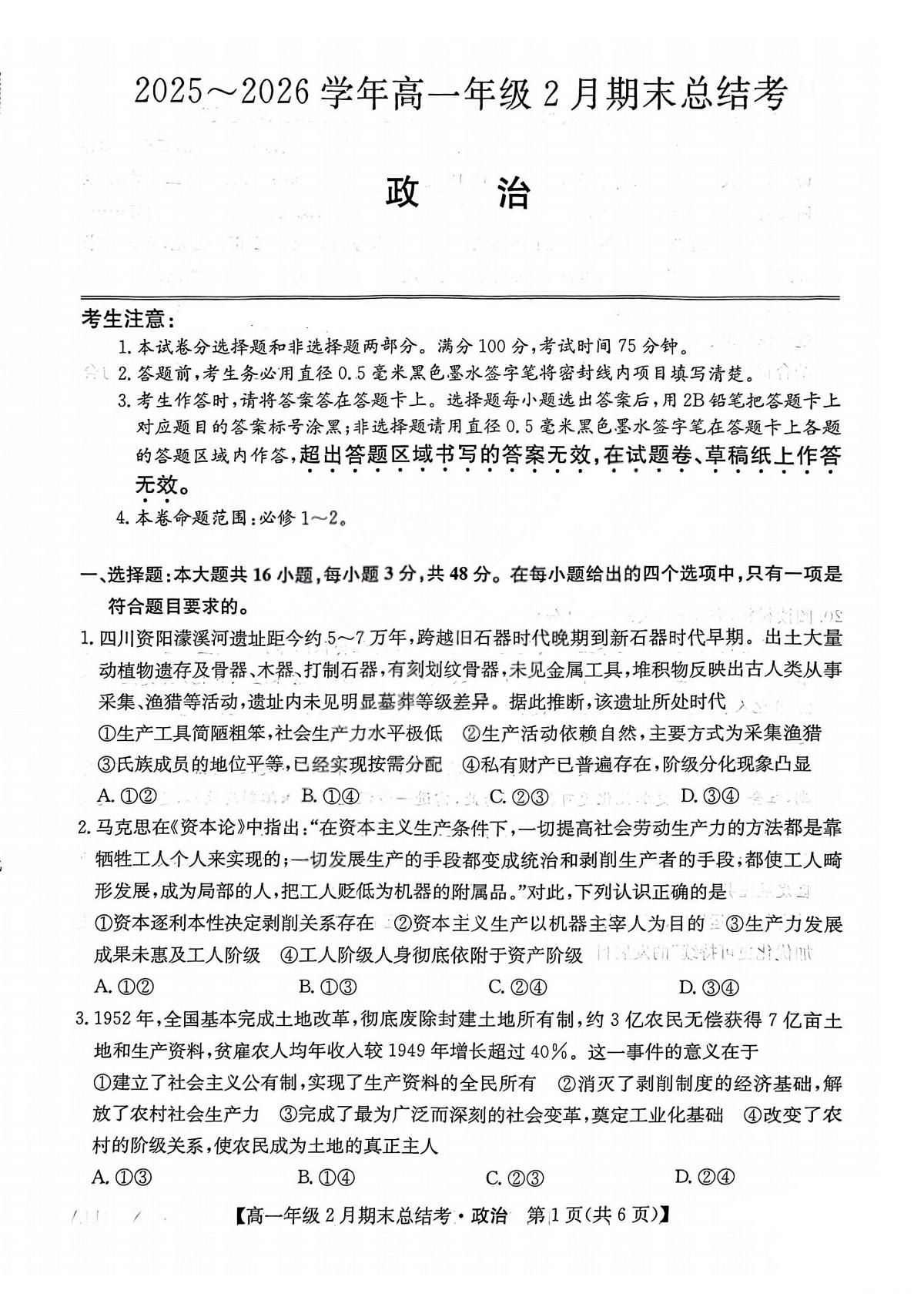 山西省名校联考2025-2026学年上学期期末高一思想政治试卷含答案第1页