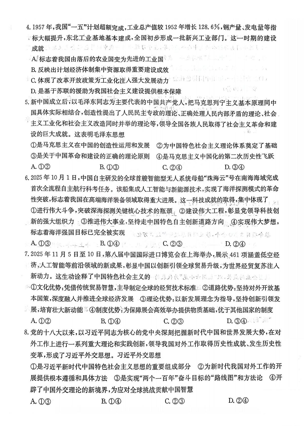 山西省名校联考2025-2026学年上学期期末高一思想政治试卷含答案第2页
