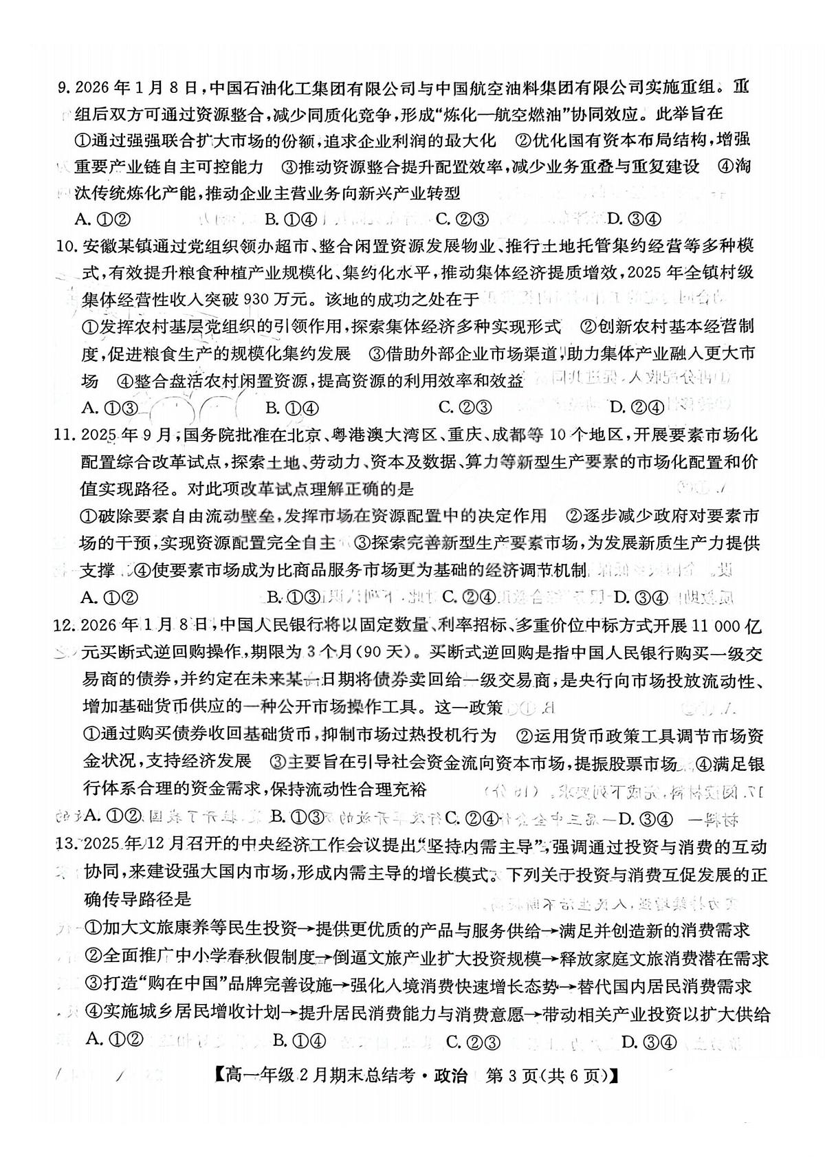 山西省名校联考2025-2026学年上学期期末高一思想政治试卷含答案第3页