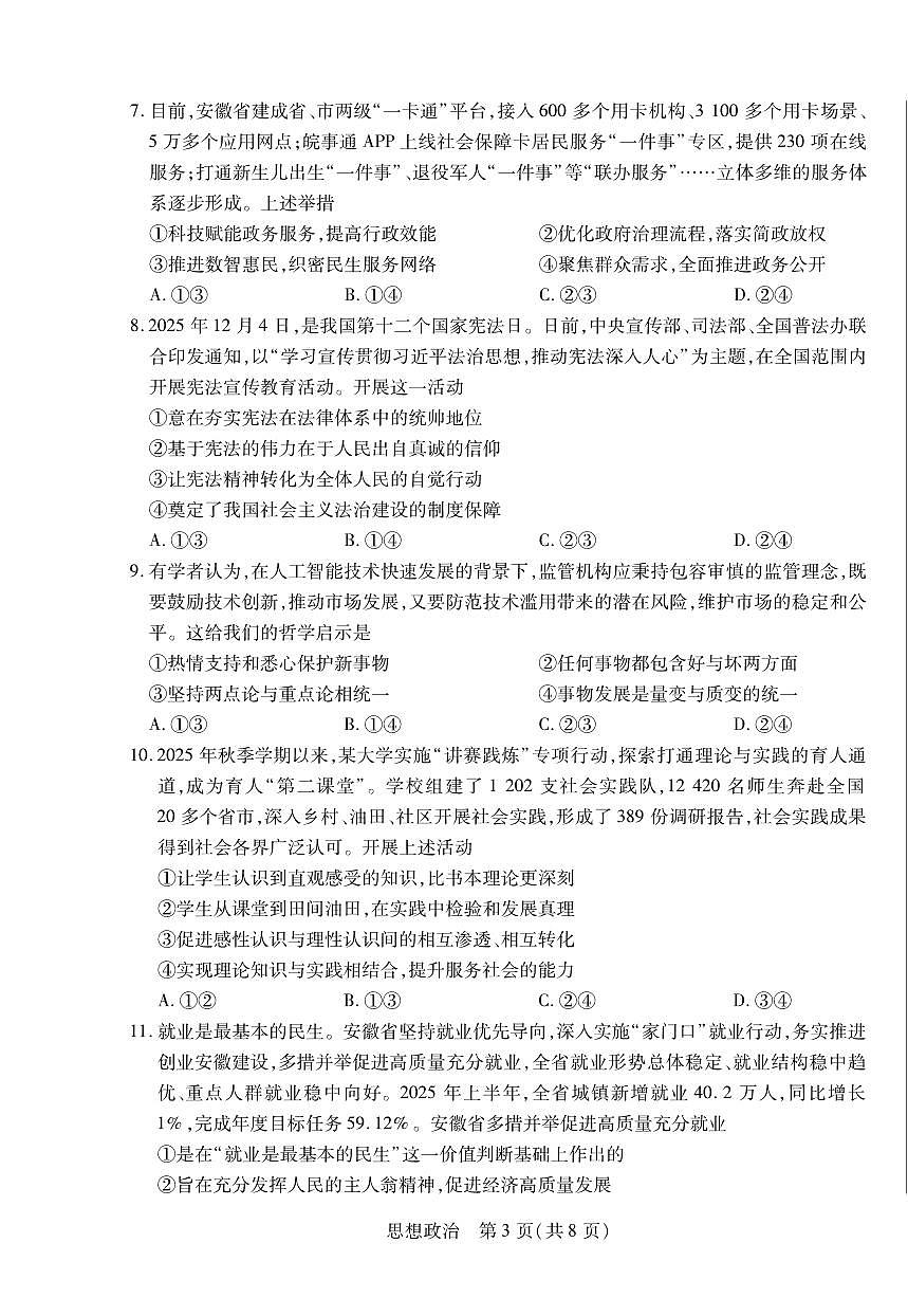 安徽省亳州市2025-2026学年上学期期末高三思想政治试卷及答案第3页