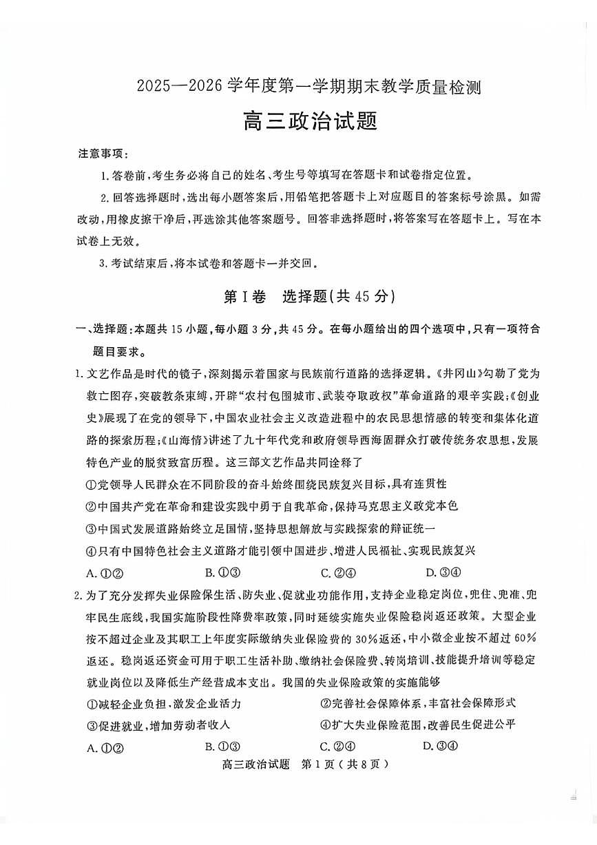 山东聊城市2025-2026学年第一学期期末教学质量检测高三思想政治试题含答案第1页