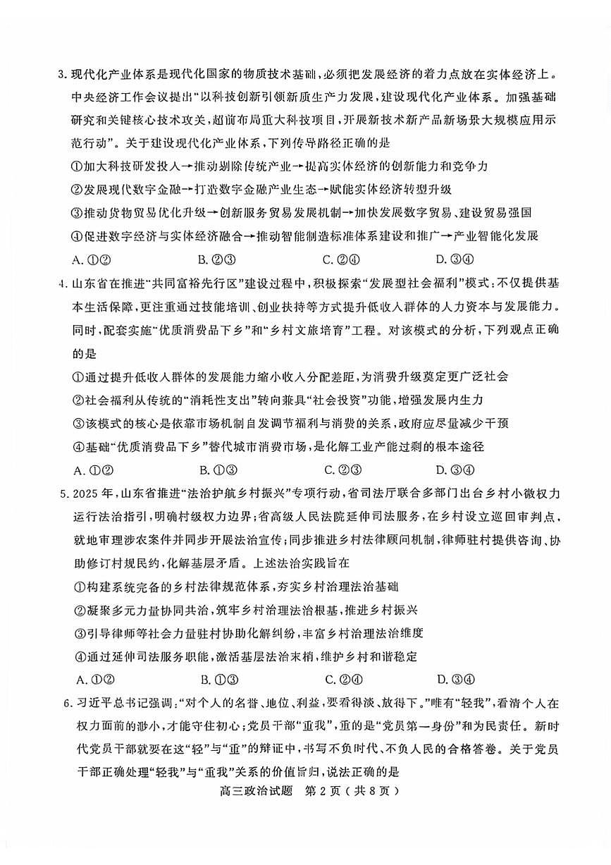 山东聊城市2025-2026学年第一学期期末教学质量检测高三思想政治试题含答案第2页
