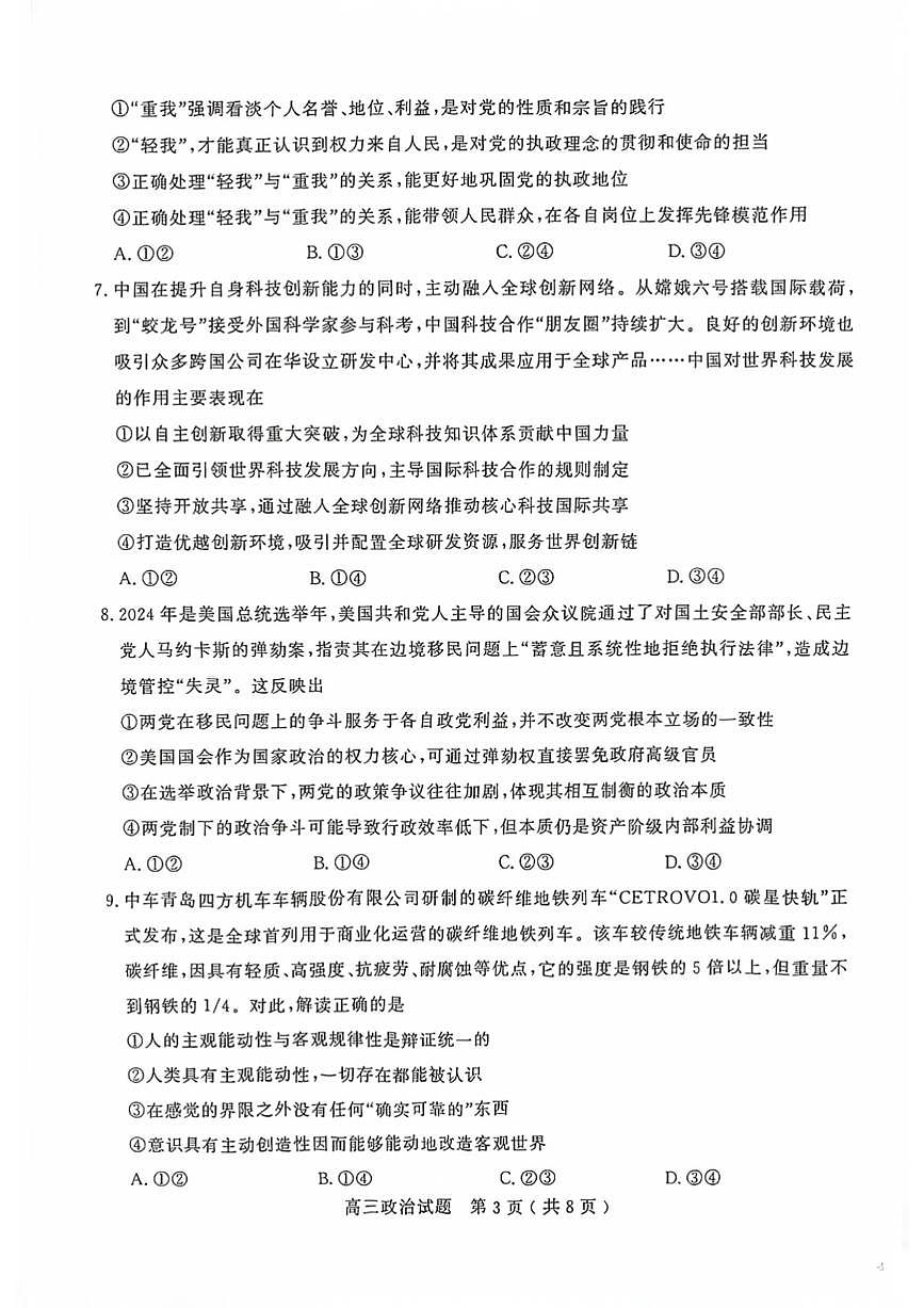 山东聊城市2025-2026学年第一学期期末教学质量检测高三思想政治试题含答案第3页