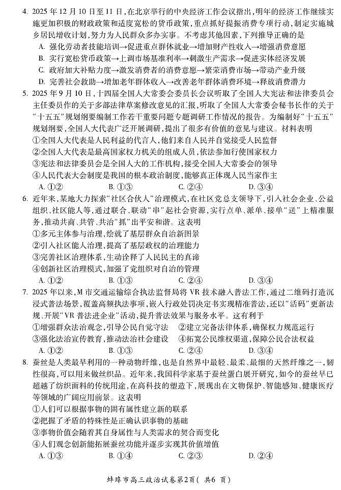 安徽省蚌埠市2026届高三年级第一次教学质量检查考试 政治第2页