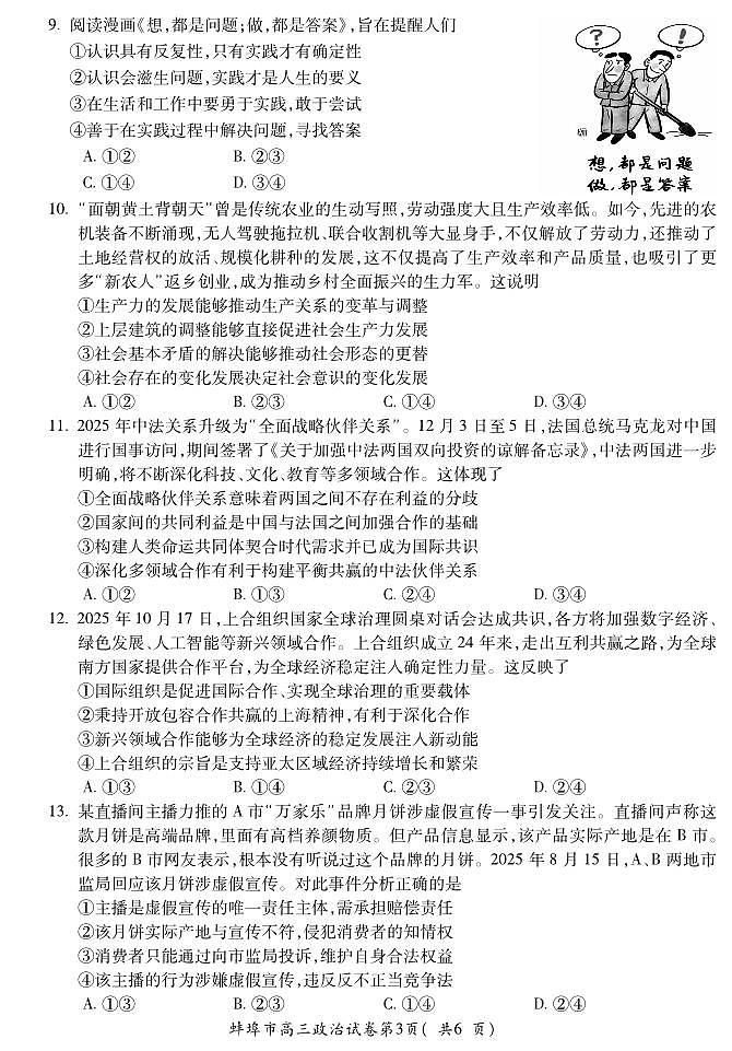 安徽省蚌埠市2026届高三年级第一次教学质量检查考试 政治第3页