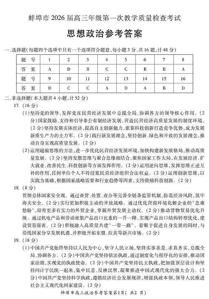 安徽省蚌埠市2026届高三年级第一次教学质量检查考试 政治答案第1页