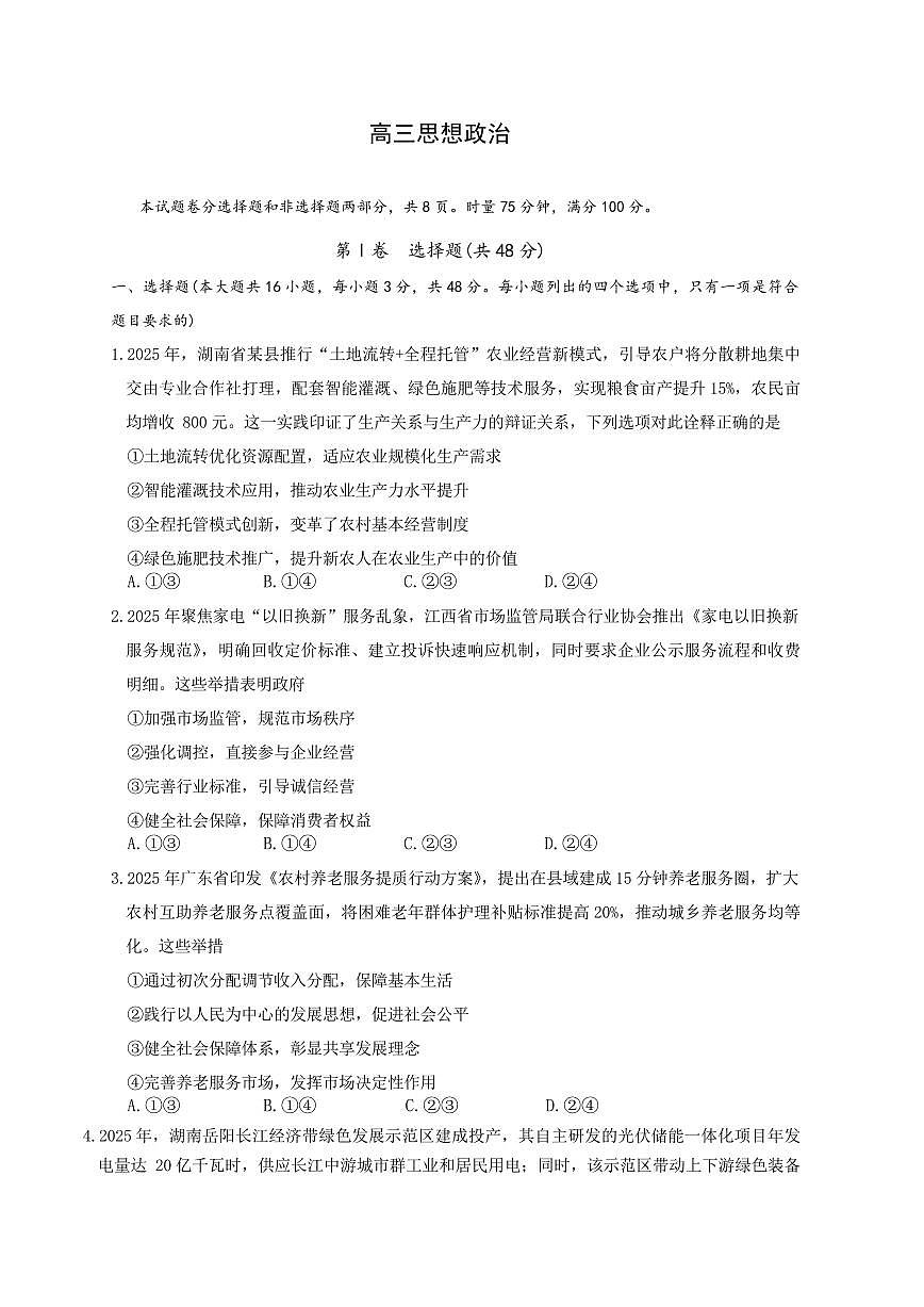 湖南省长郡中学2025-2026学年上学期高三期末思想政治试卷含答案第1页