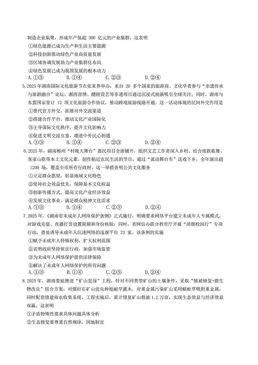 湖南省长郡中学2025-2026学年上学期高三期末思想政治试卷含答案第2页