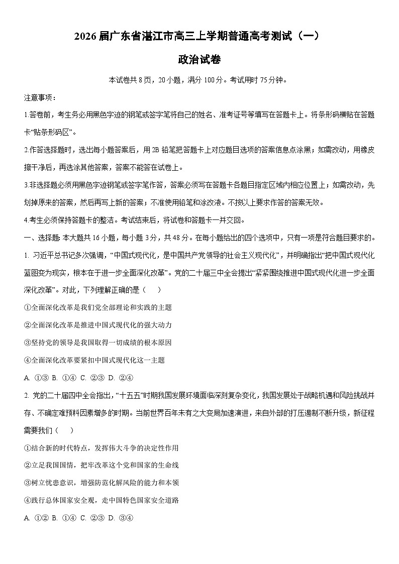 2026届广东省湛江市高三上学期普通高考测试（一）政治试卷（学生版）第1页