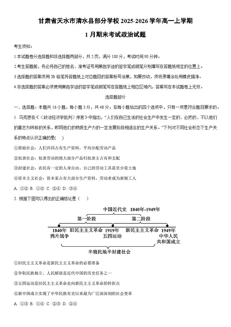 2025-2026学年甘肃省天水市清水县部分学校高一上学期1月期末考试道德与法治试卷（学生版）第1页