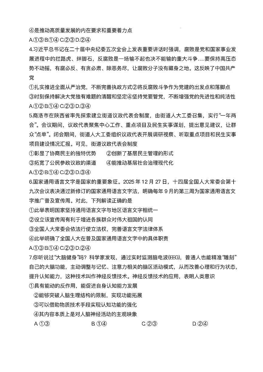 政治-陕西省商洛市2026届高三上学期2月金太阳期末考试卷及答案第2页