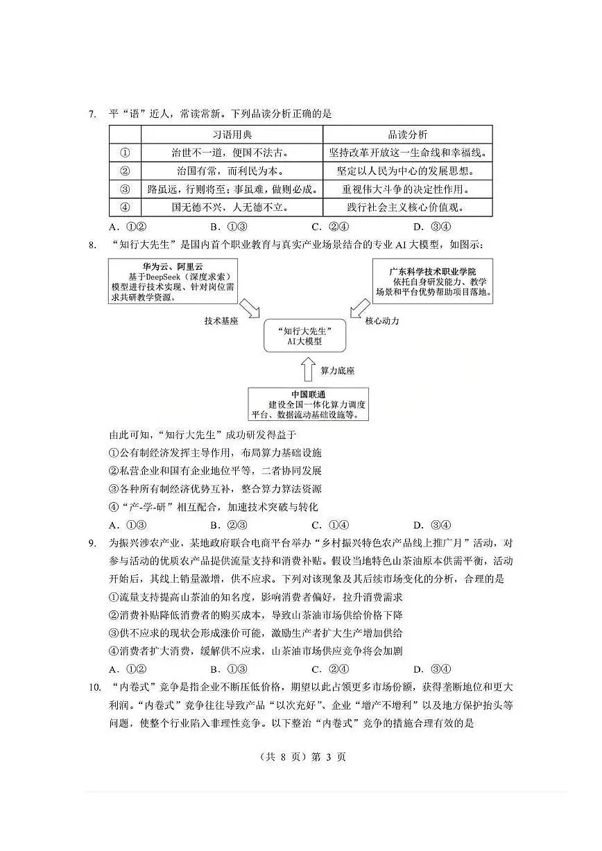 政治-湖北省楚天协作体2025-2026学年度上学期高一年级期末试卷及答案第3页