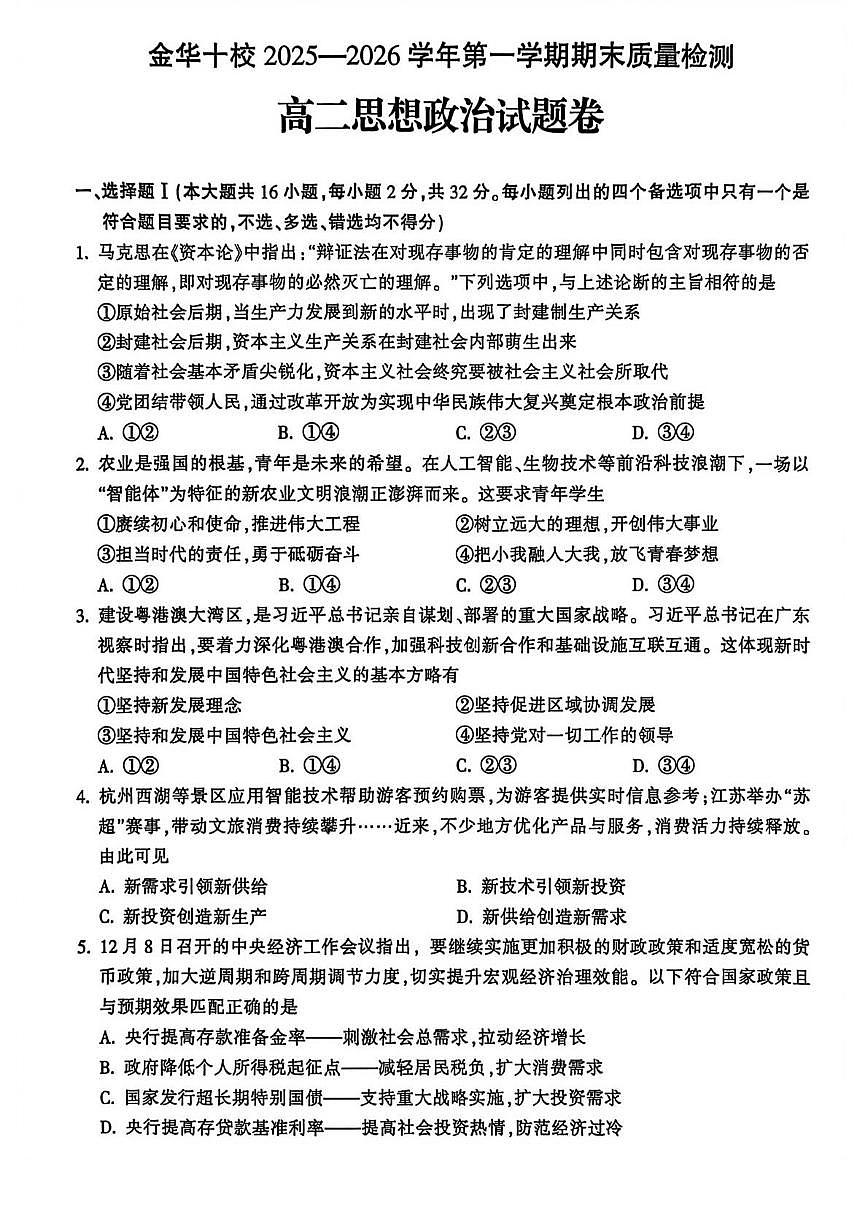 政治-浙江省金华十校2025-2026学年高二上学期2月期末试卷及答案第1页