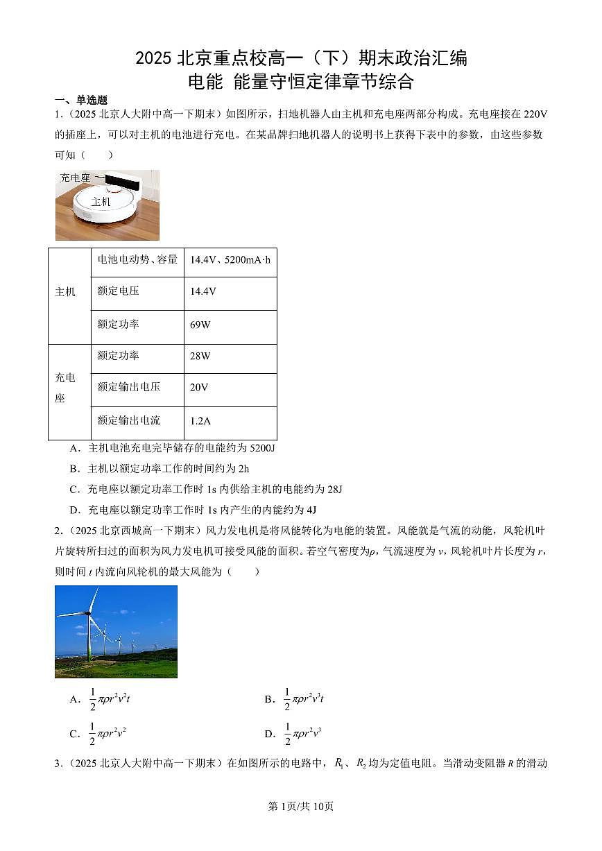 2025北京重点校高一（下）期末政治汇编：电能 能量守恒定律章节综合第1页