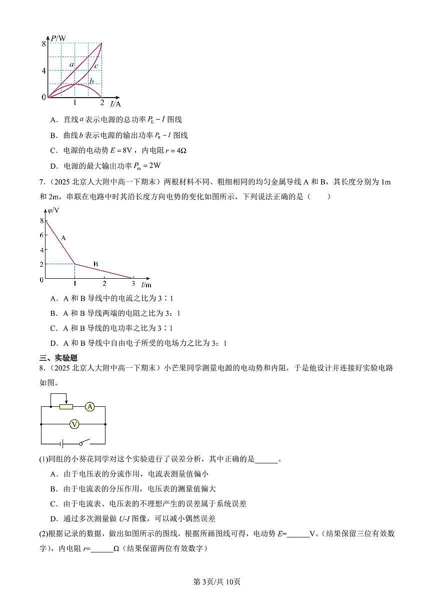 2025北京重点校高一（下）期末政治汇编：电能 能量守恒定律章节综合第3页