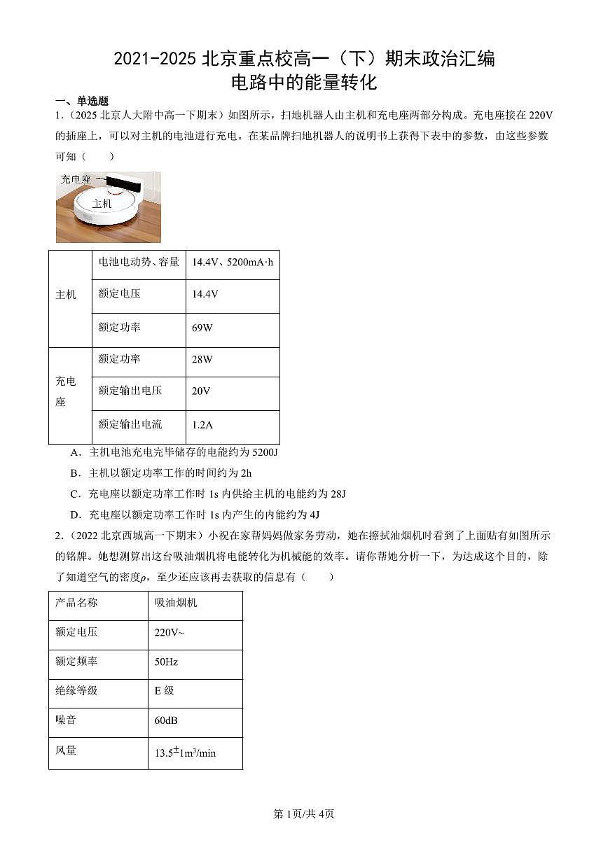 2021-2025北京重点校高一（下）期末政治汇编：电路中的能量转化第1页