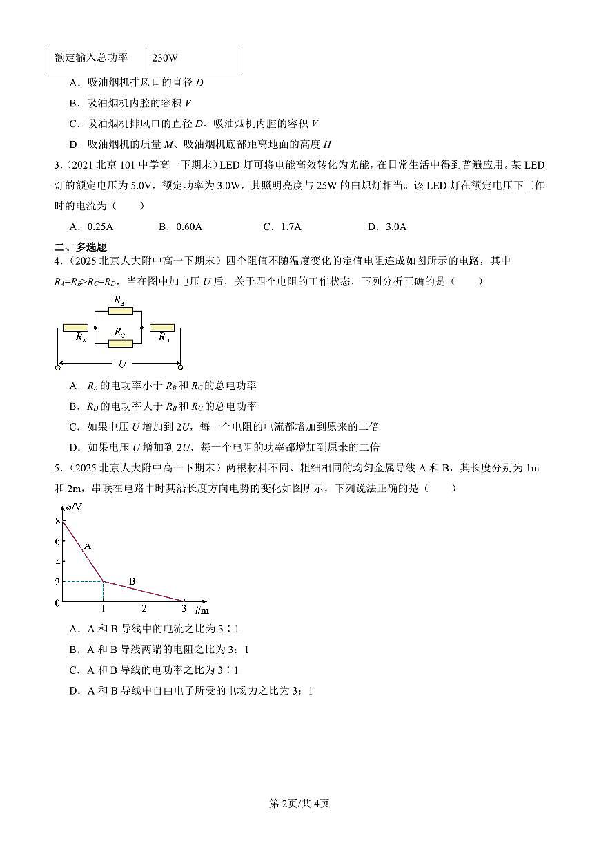 2021-2025北京重点校高一（下）期末政治汇编：电路中的能量转化第2页