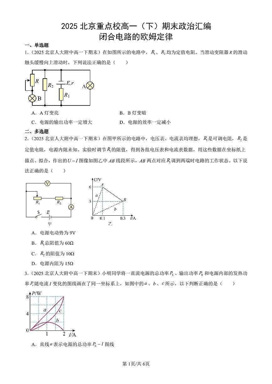 2025北京重点校高一（下）期末政治汇编：闭合电路的欧姆定律第1页