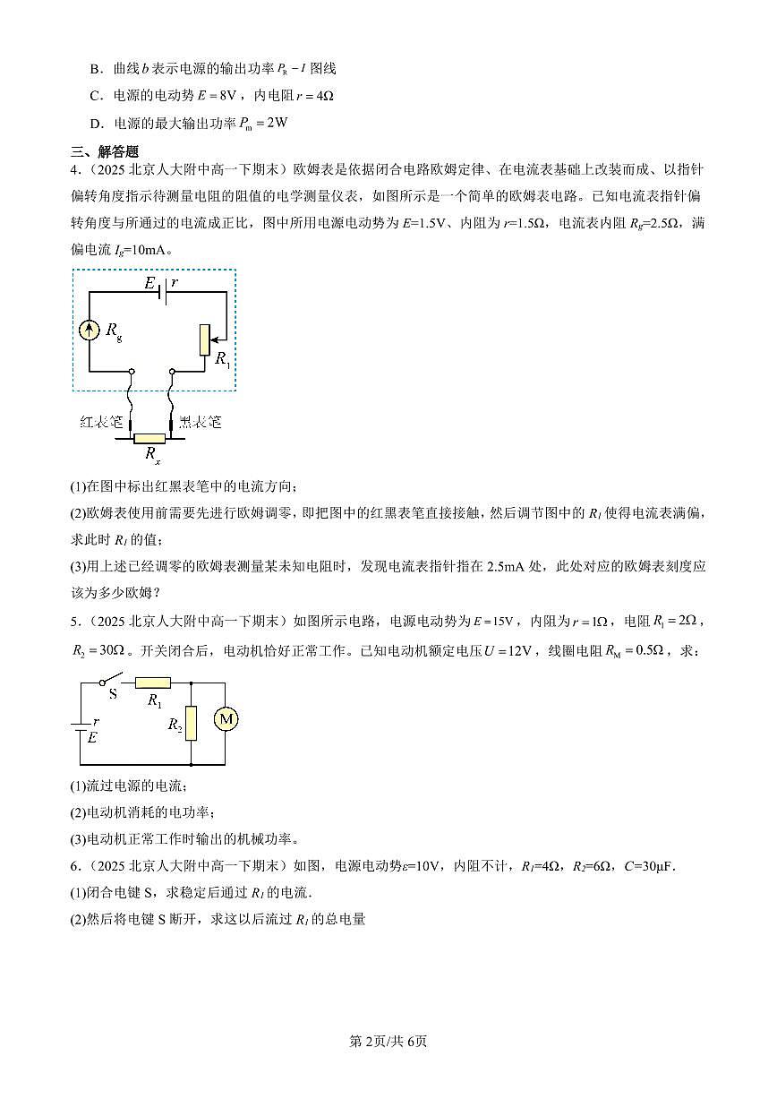 2025北京重点校高一（下）期末政治汇编：闭合电路的欧姆定律第2页