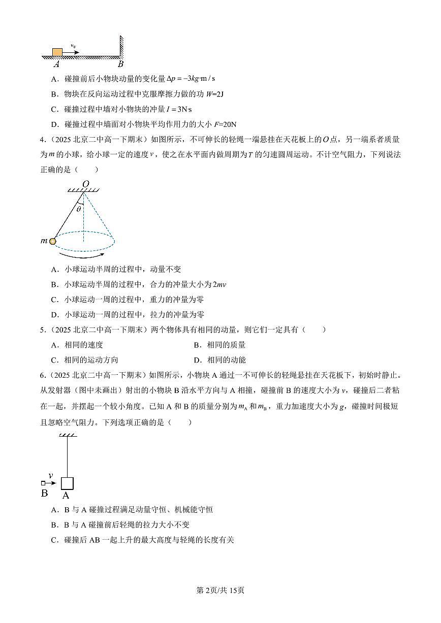 2025北京重点校高一（下）期末政治汇编：动量守恒定律章节综合第2页
