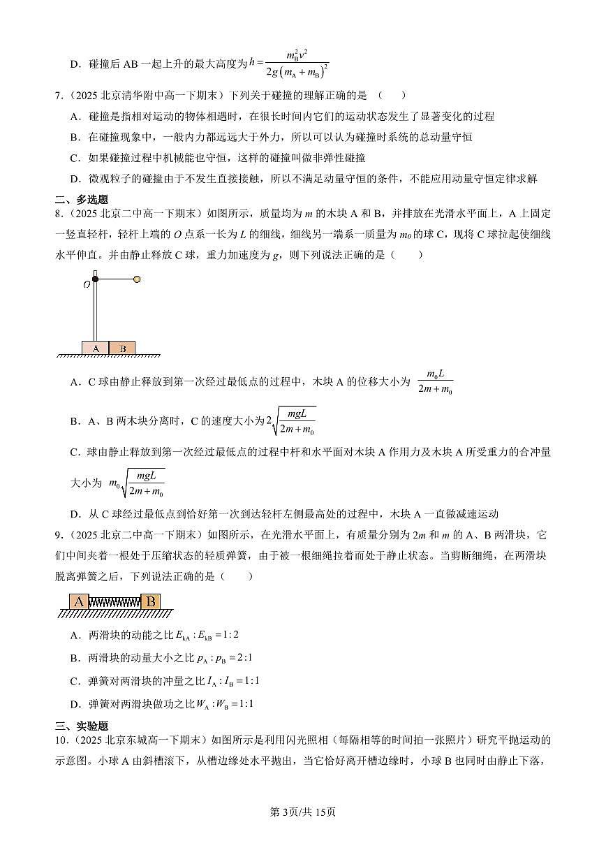 2025北京重点校高一（下）期末政治汇编：动量守恒定律章节综合第3页
