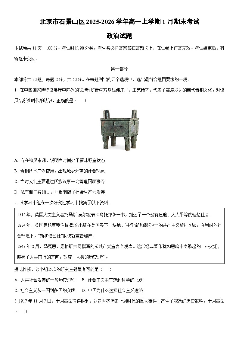 2025-2026学年北京市石景山区高一上学期1月期末考试道德与法治试卷（学生版）第1页