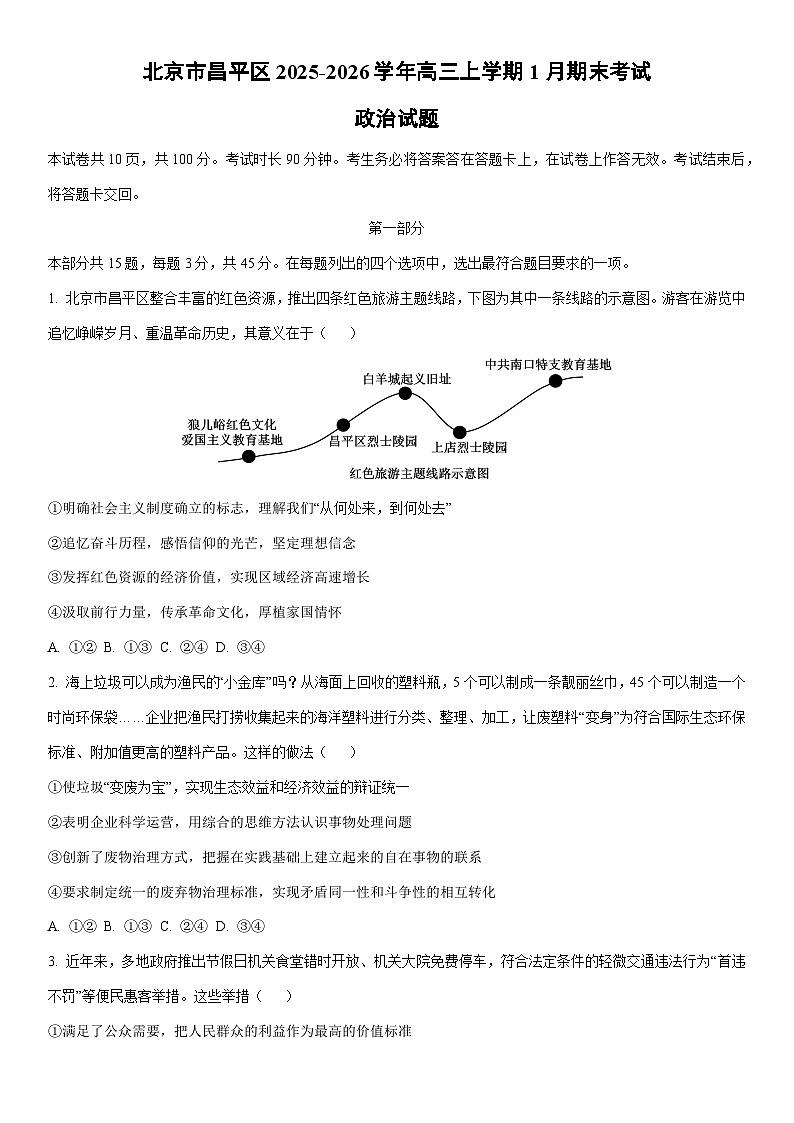2025-2026学年北京市昌平区高三上学期1月期末考试政治试卷（学生版）第1页