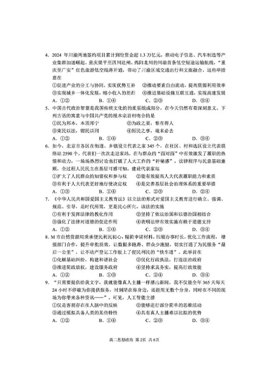 2025-2026学年四川省攀枝花市度高二（上）教学质量监测样卷思想政治试卷（含答案）第2页