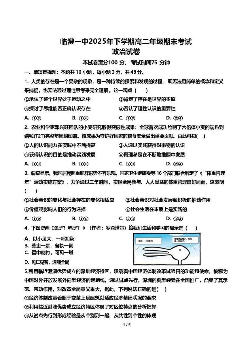 2025-2026学年湖南常德市临澧县第一中学高二上学期期末考试思想政治试题（含答案）第1页