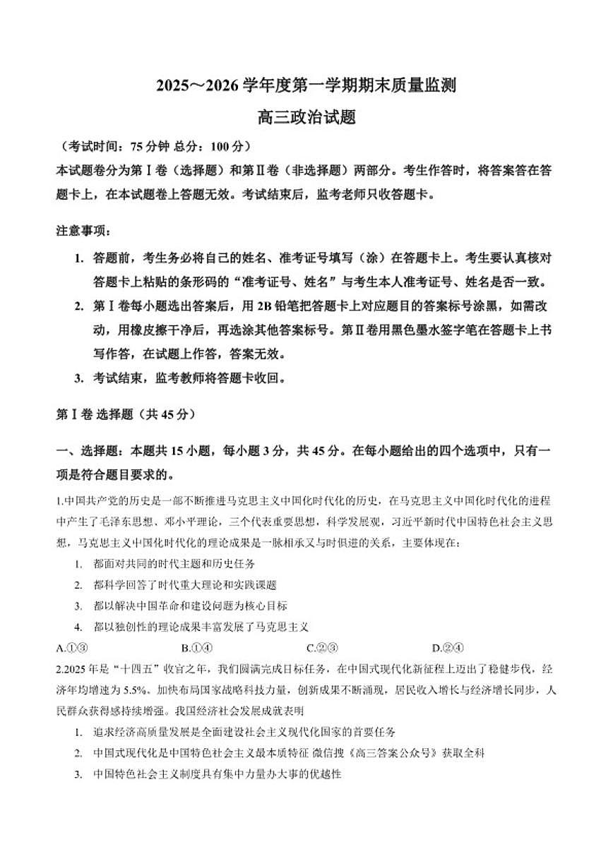 2025-2026学年河南省驻马店市上学期期末高三思想政治试卷（含答案）第1页